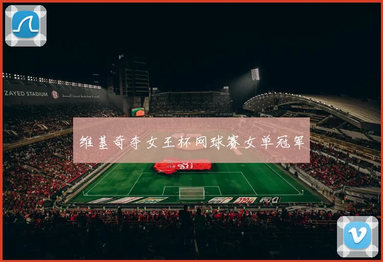 维基奇夺女王杯网球赛女单冠军